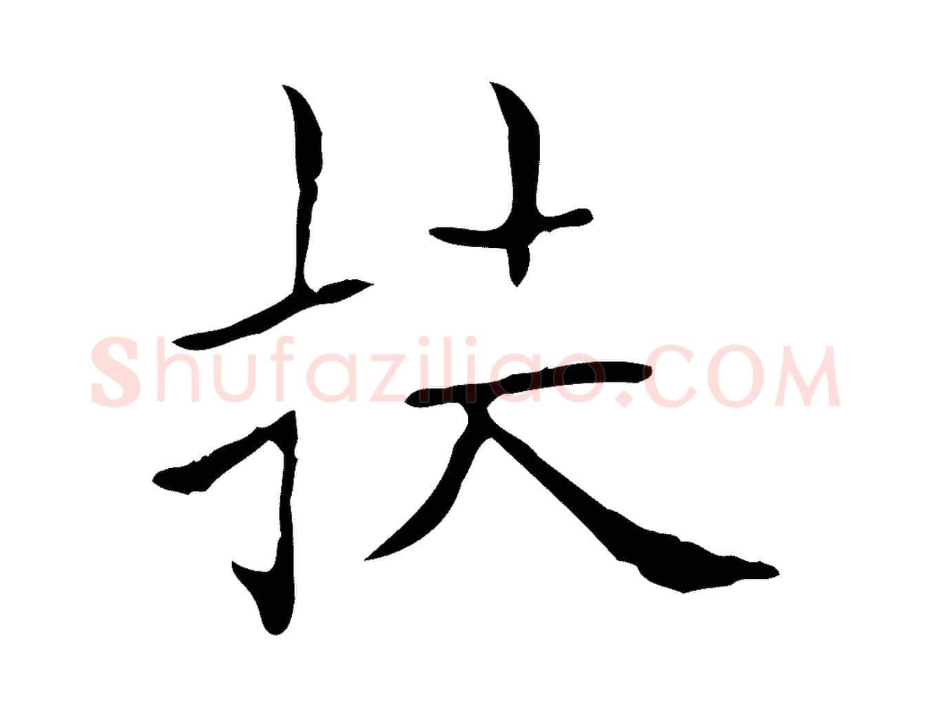扶毛笔行书写法,摘自东晋王羲之孝女曹娥碑