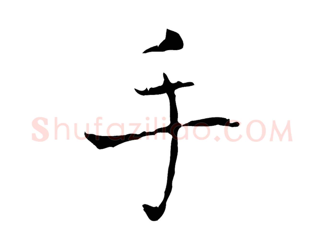 手毛笔行书写法,摘自东晋王羲之孝女曹娥碑
