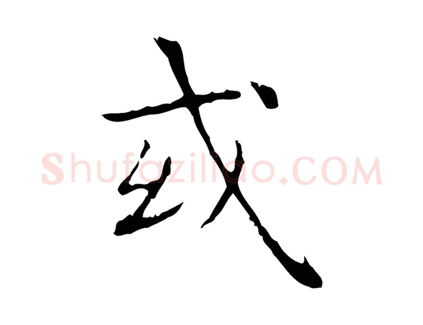 或毛笔行书写法,摘自东晋王羲之孝女曹娥碑