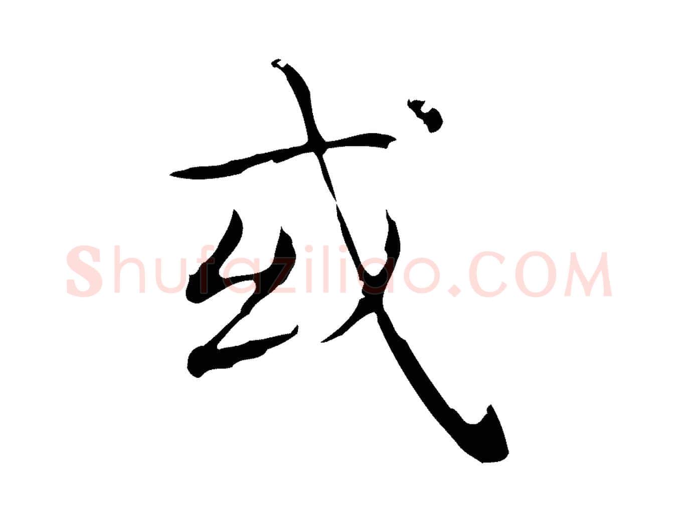 或毛笔行书写法,摘自东晋王羲之孝女曹娥碑