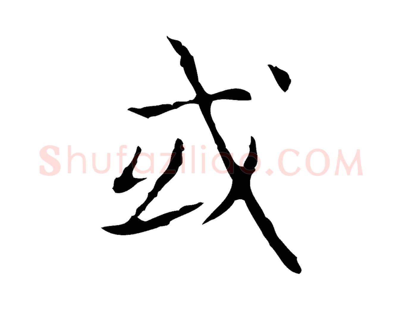 或毛笔行书写法,摘自东晋王羲之孝女曹娥碑