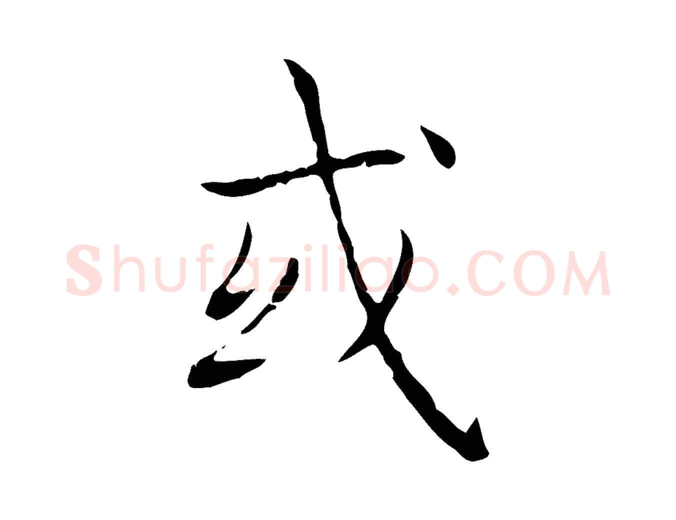 或毛笔行书写法,摘自东晋王羲之孝女曹娥碑