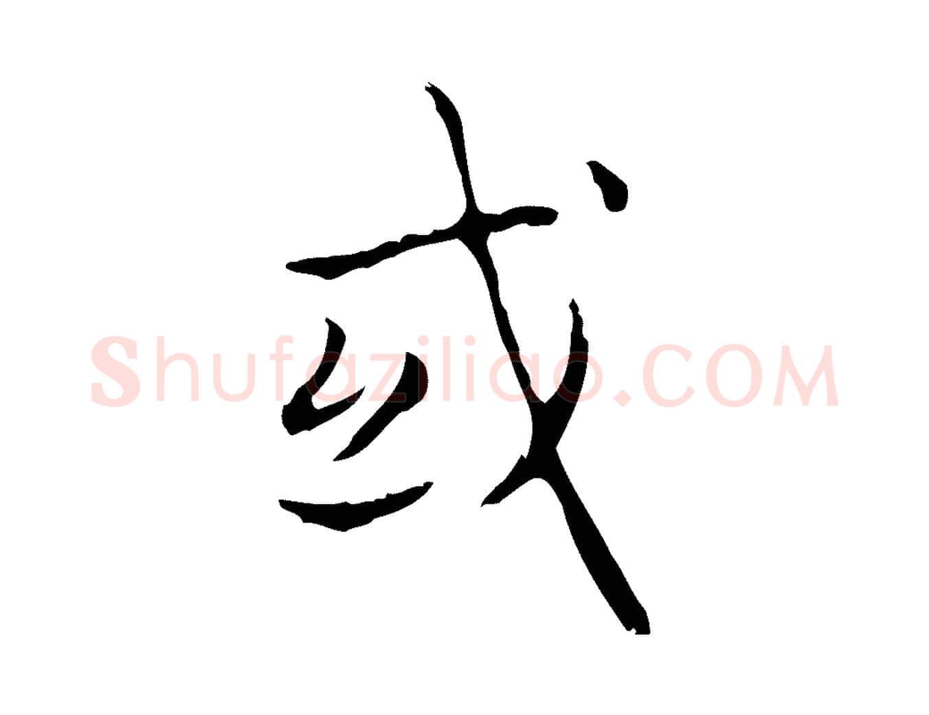 或毛笔行书写法,摘自东晋王羲之孝女曹娥碑