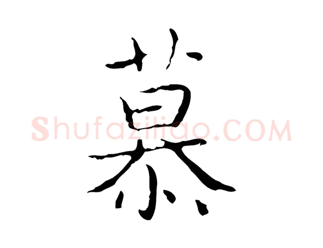 慕毛笔行书写法,摘自东晋王羲之孝女曹娥碑