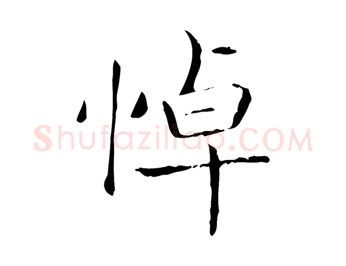 悼毛笔行书写法,摘自东晋王羲之孝女曹娥碑