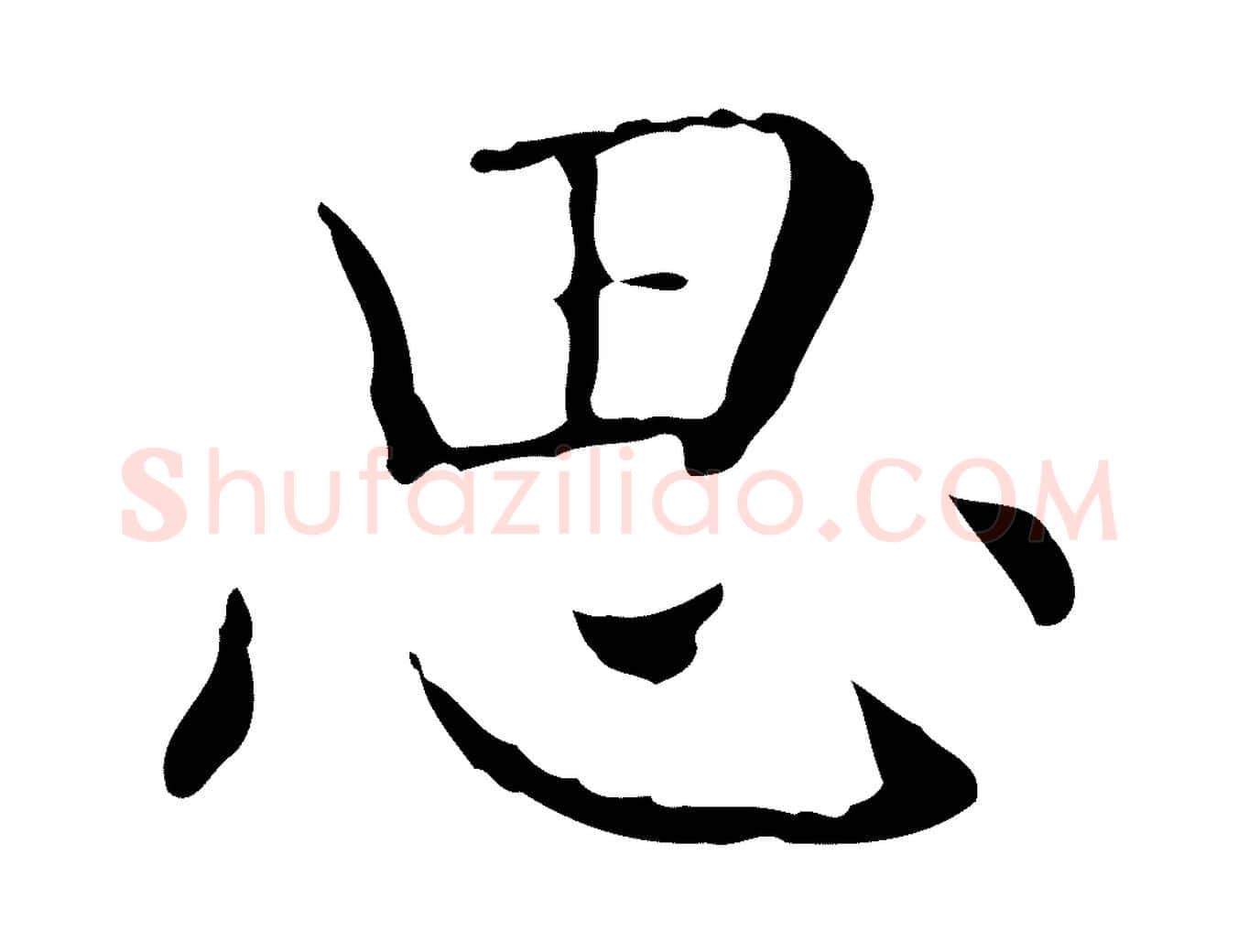 思毛笔行书写法,摘自东晋王羲之孝女曹娥碑
