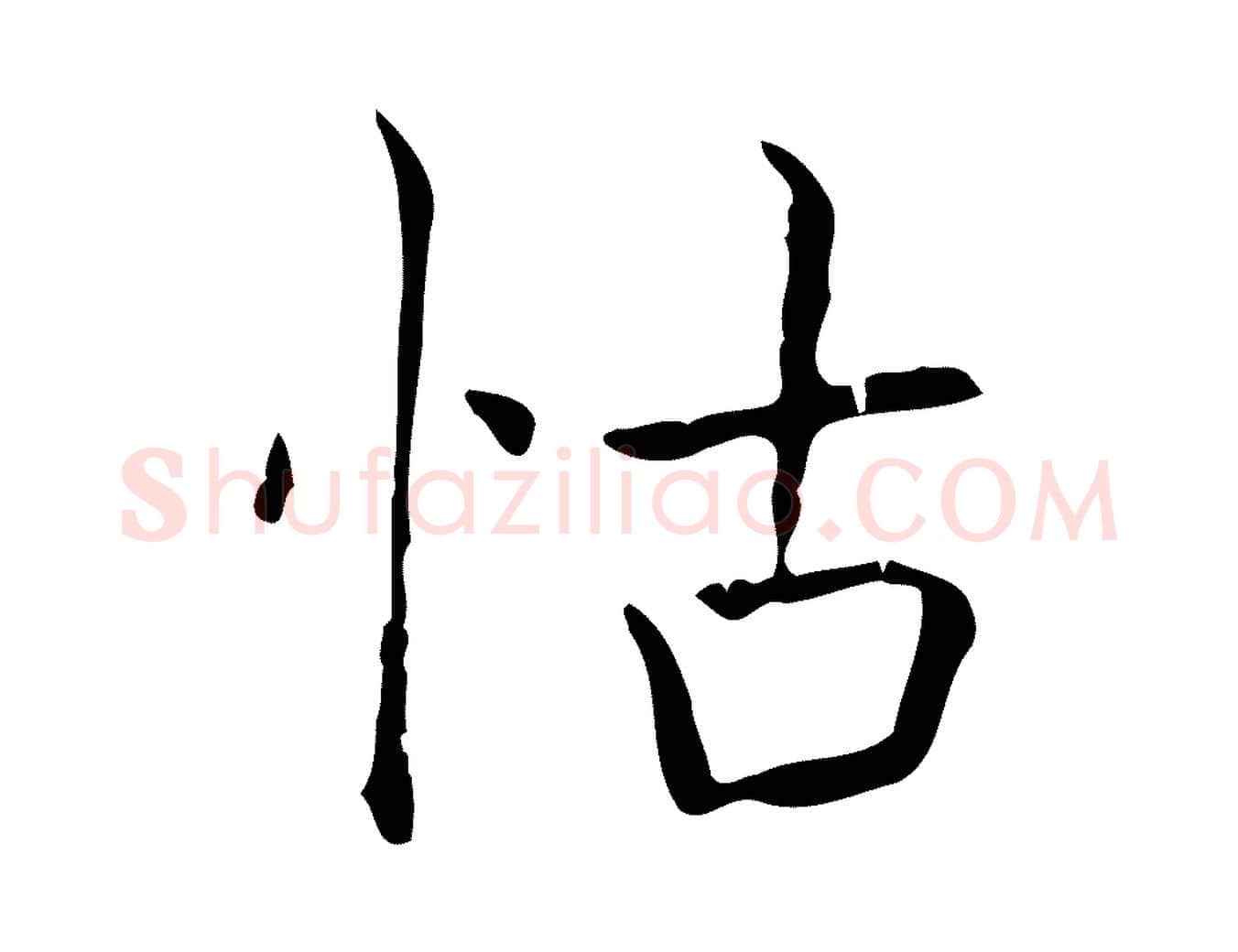 怙毛笔行书写法,摘自东晋王羲之孝女曹娥碑