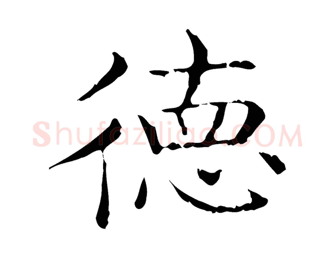 德毛笔行书写法,摘自东晋王羲之孝女曹娥碑