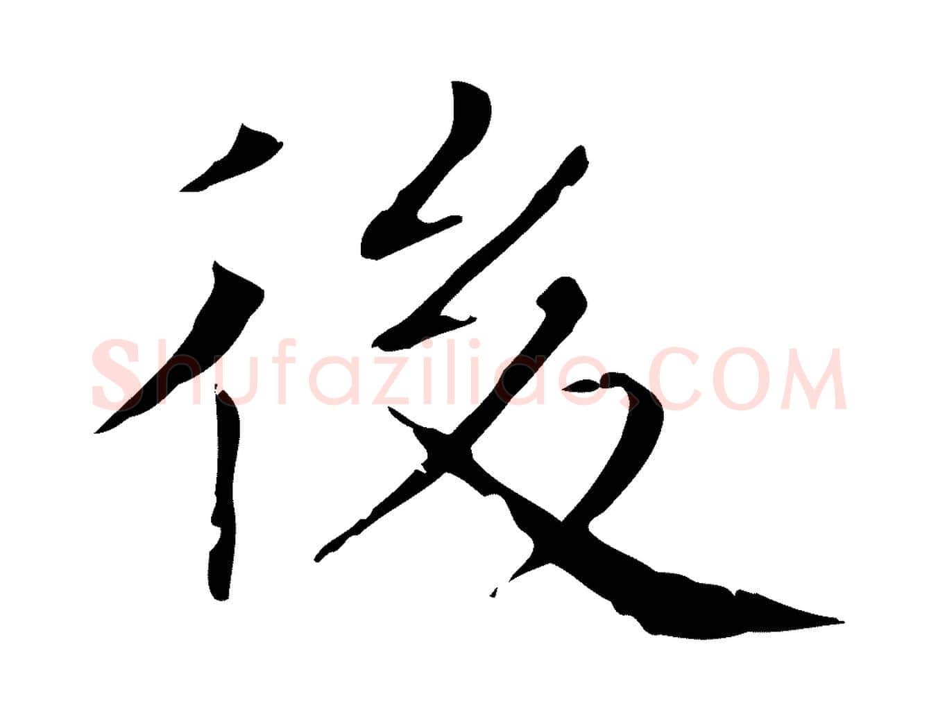 後毛笔行书写法,摘自东晋王羲之孝女曹娥碑