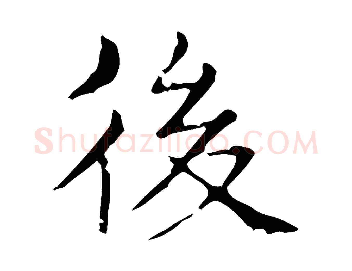 後毛笔行书写法,摘自东晋王羲之孝女曹娥碑