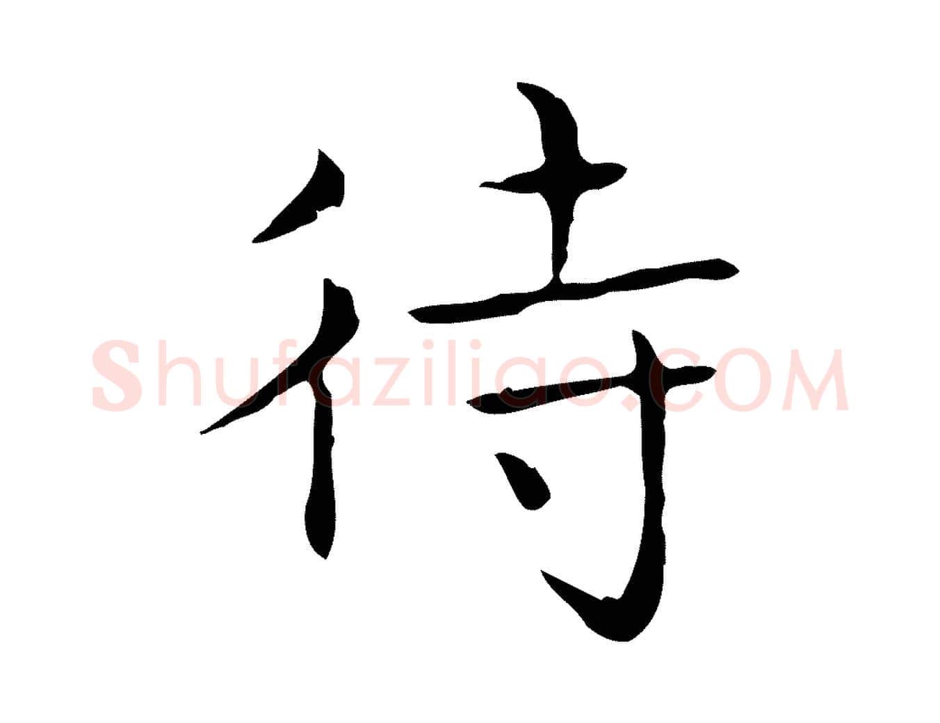 待毛笔行书写法,摘自东晋王羲之孝女曹娥碑