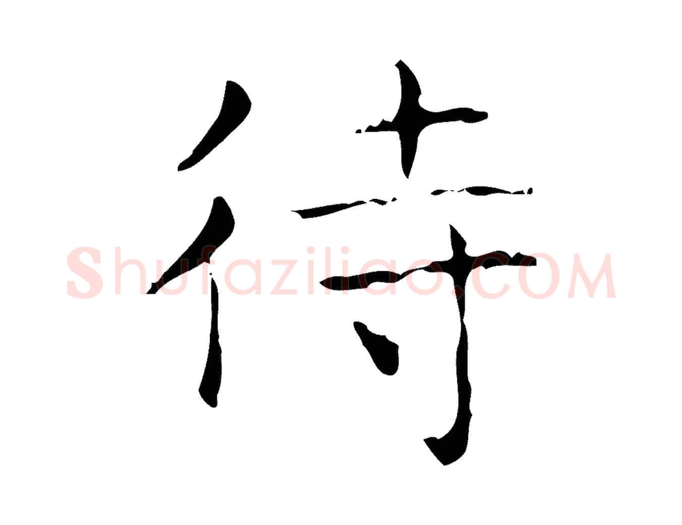 待毛笔行书写法,摘自东晋王羲之孝女曹娥碑