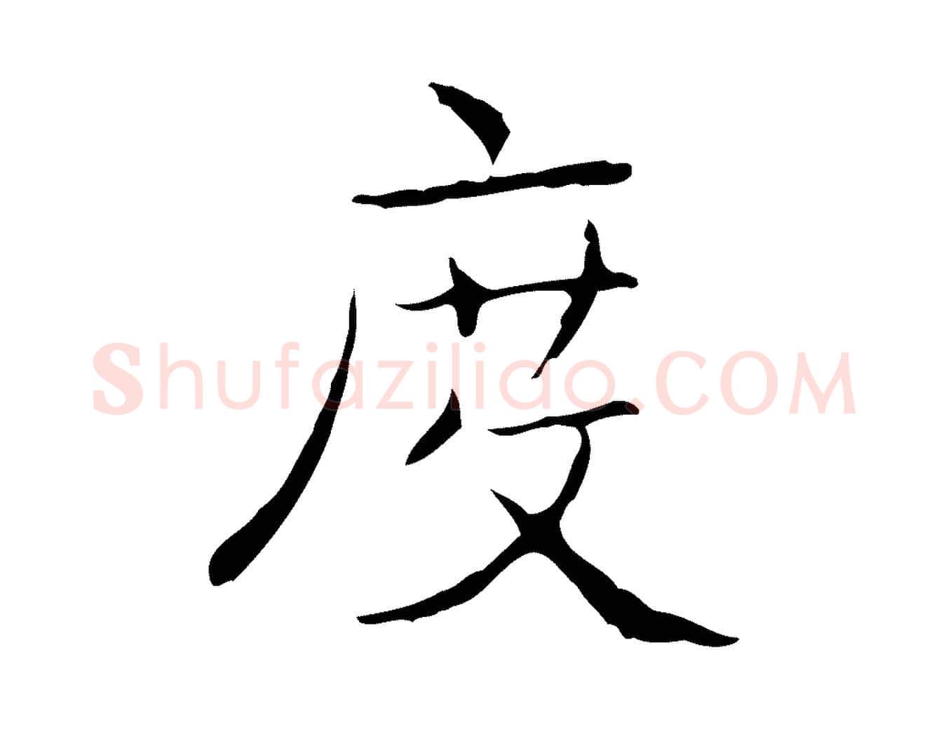 度毛笔行书写法,摘自东晋王羲之孝女曹娥碑