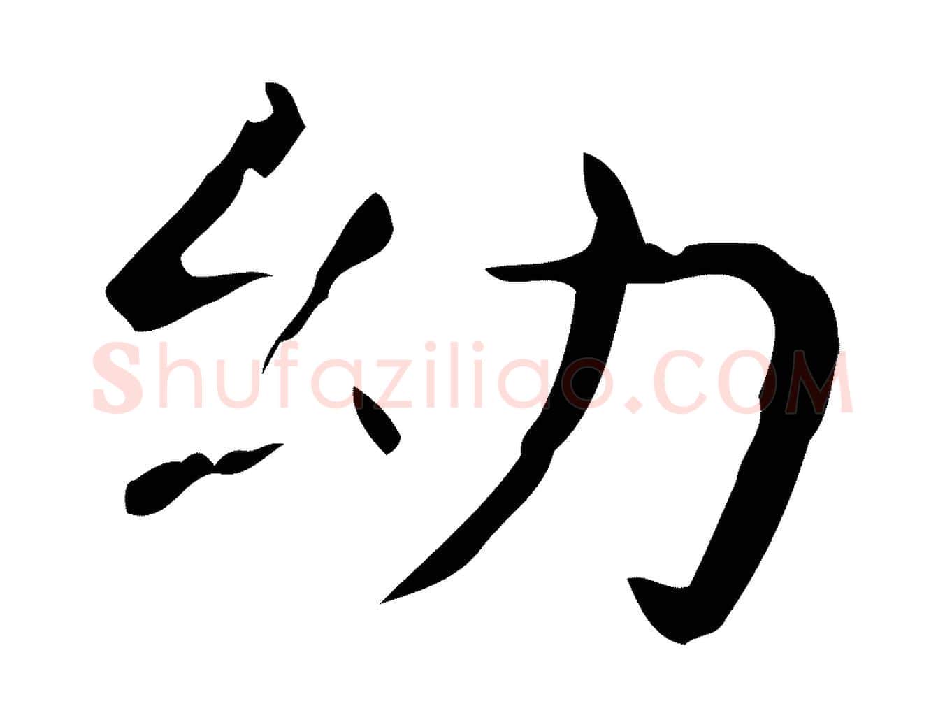 幼毛笔行书写法,摘自东晋王羲之孝女曹娥碑