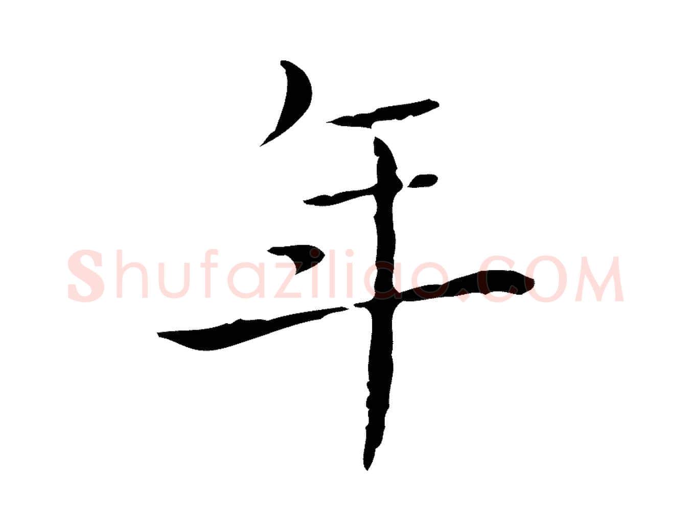 年毛笔行书写法,摘自东晋王羲之孝女曹娥碑