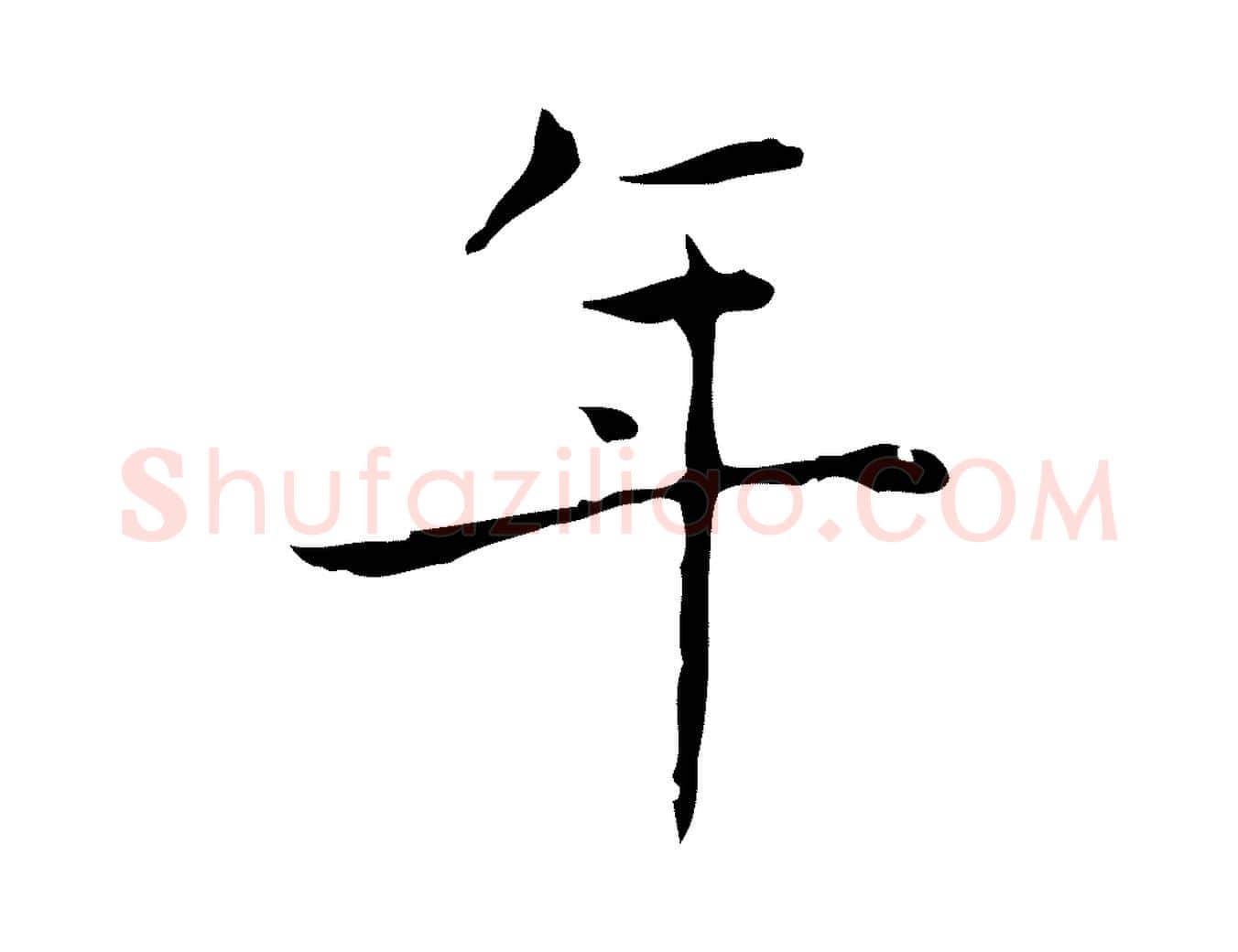 年毛笔行书写法,摘自东晋王羲之孝女曹娥碑