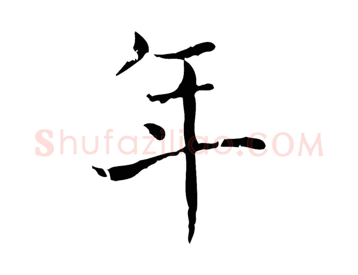 年毛笔行书写法,摘自东晋王羲之孝女曹娥碑