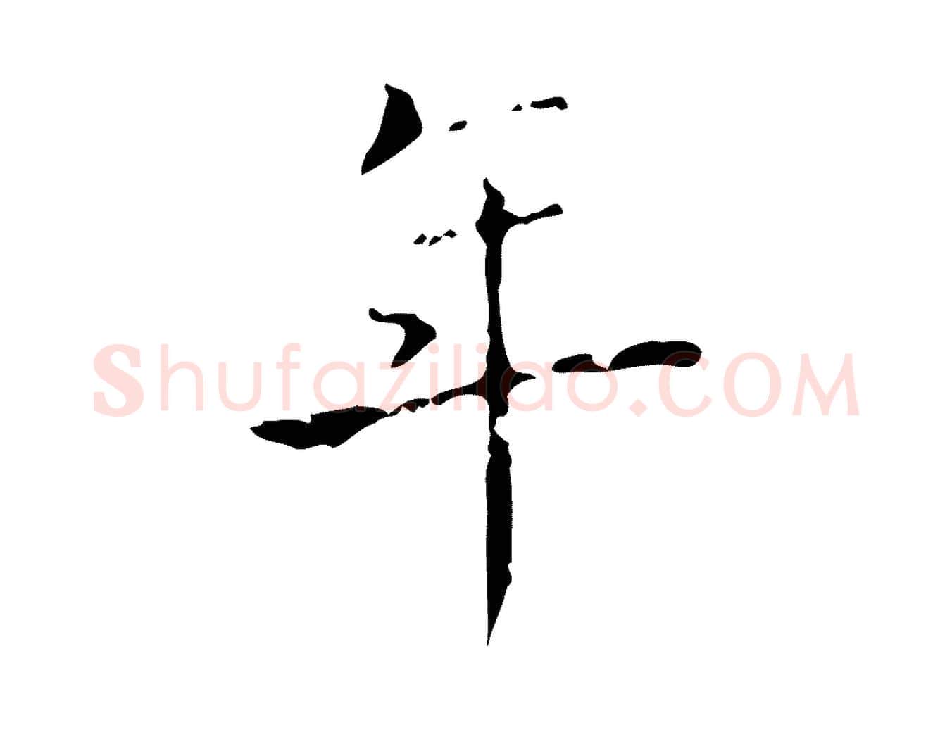 年毛笔行书写法,摘自东晋王羲之孝女曹娥碑