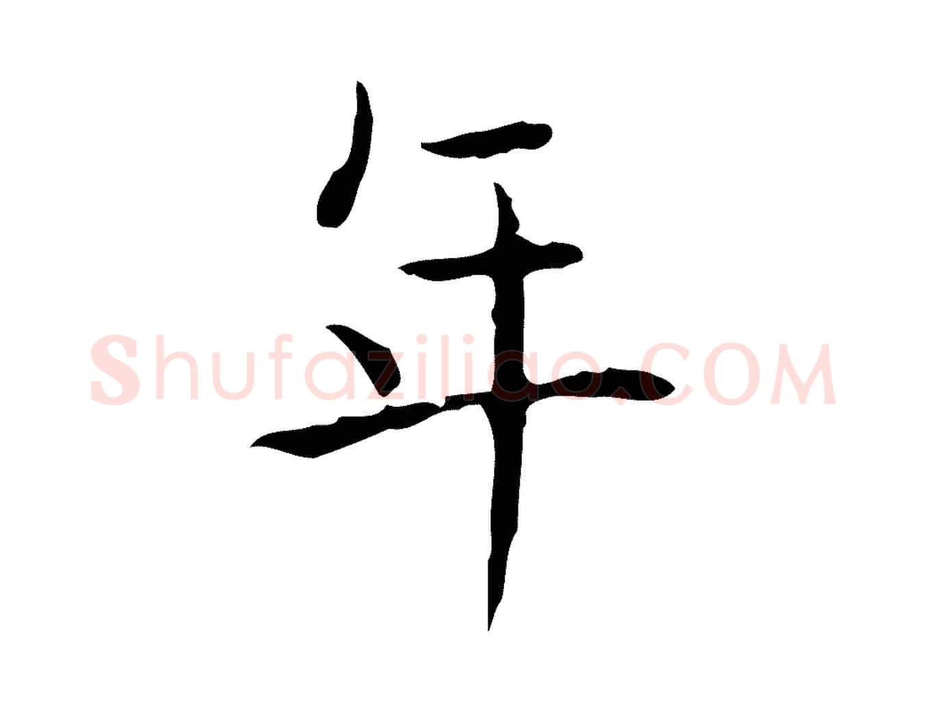 年毛笔行书写法,摘自东晋王羲之孝女曹娥碑