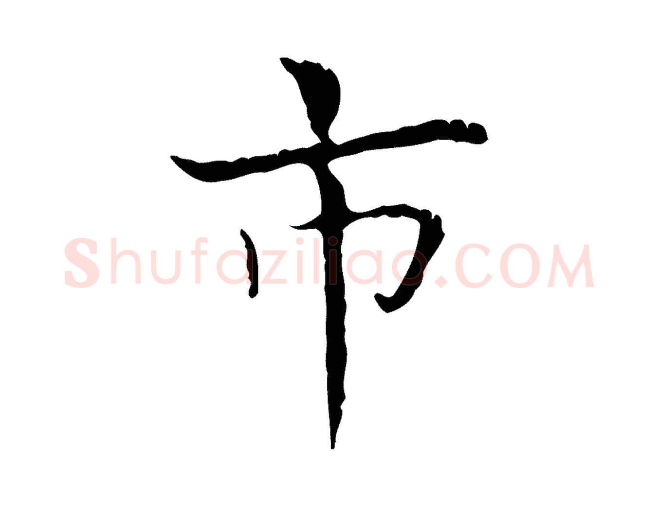 市毛笔行书写法,摘自东晋王羲之孝女曹娥碑