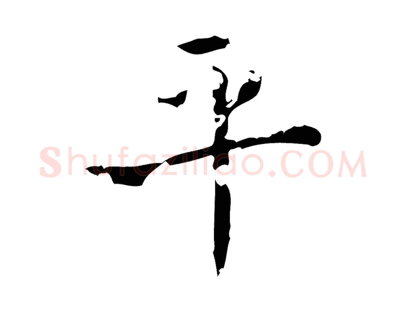 平毛笔行书写法,摘自东晋王羲之孝女曹娥碑