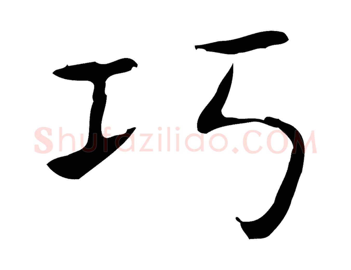 巧毛笔行书写法,摘自东晋王羲之孝女曹娥碑