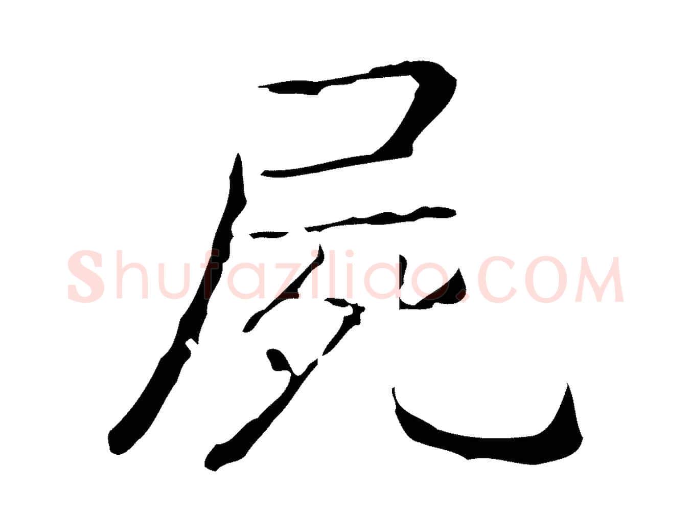 屍毛笔行书写法,摘自东晋王羲之孝女曹娥碑