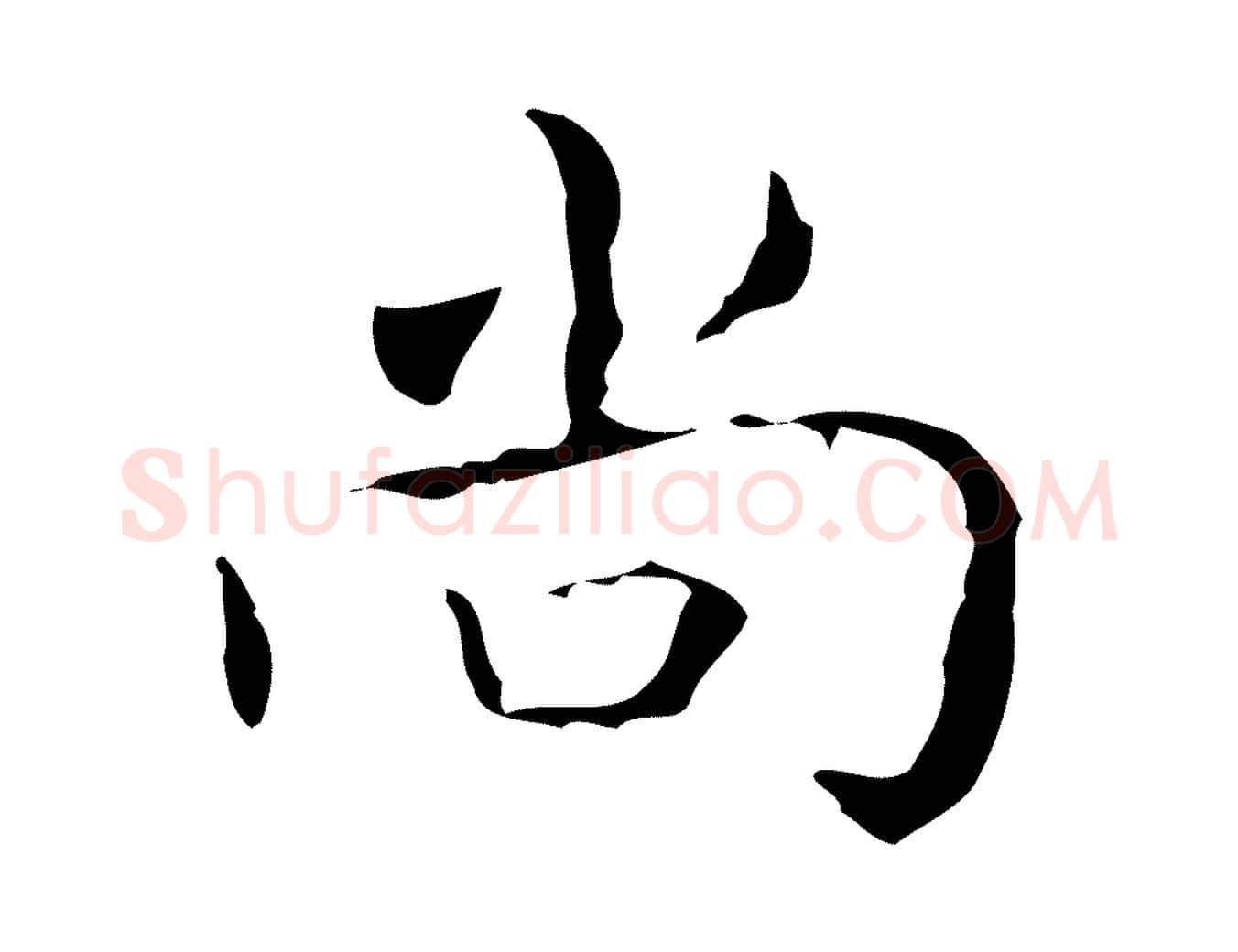 尚毛笔行书写法,摘自东晋王羲之孝女曹娥碑