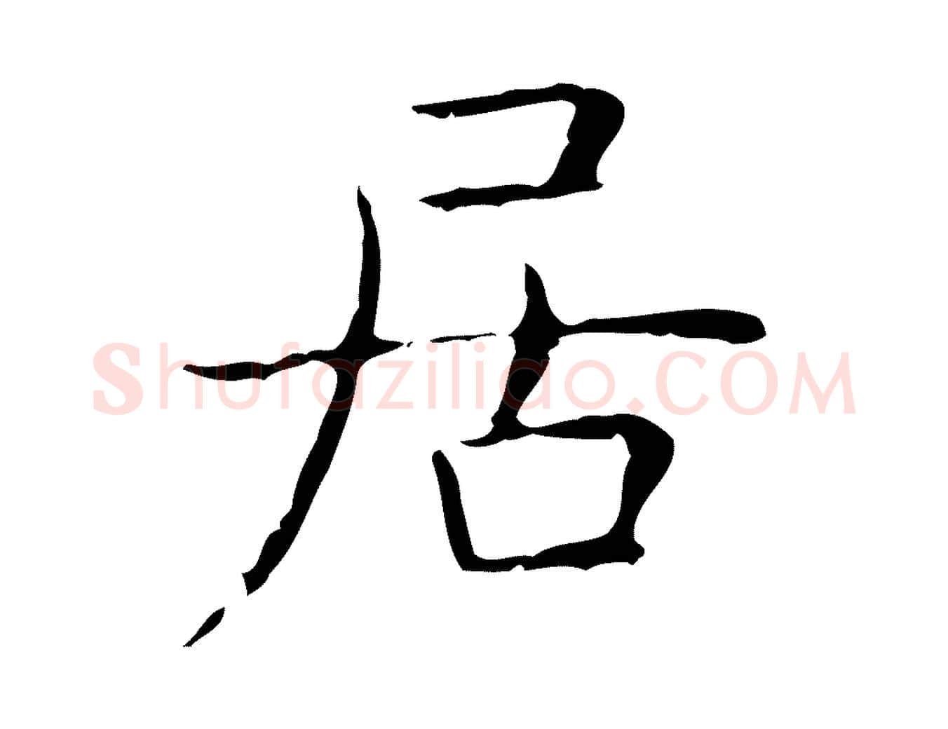 居毛笔行书写法,摘自东晋王羲之孝女曹娥碑