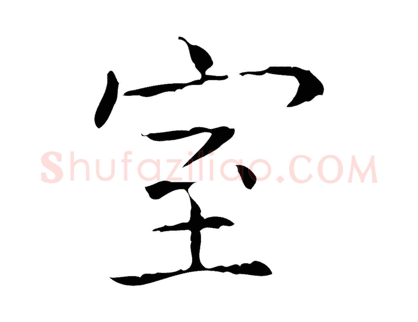 室毛笔行书写法,摘自东晋王羲之孝女曹娥碑