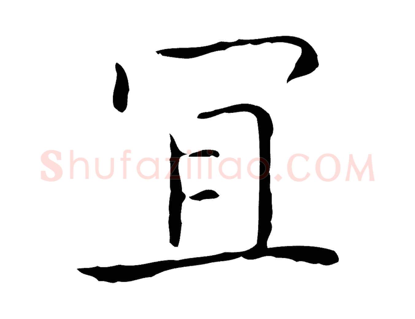 宜毛笔行书写法,摘自东晋王羲之孝女曹娥碑