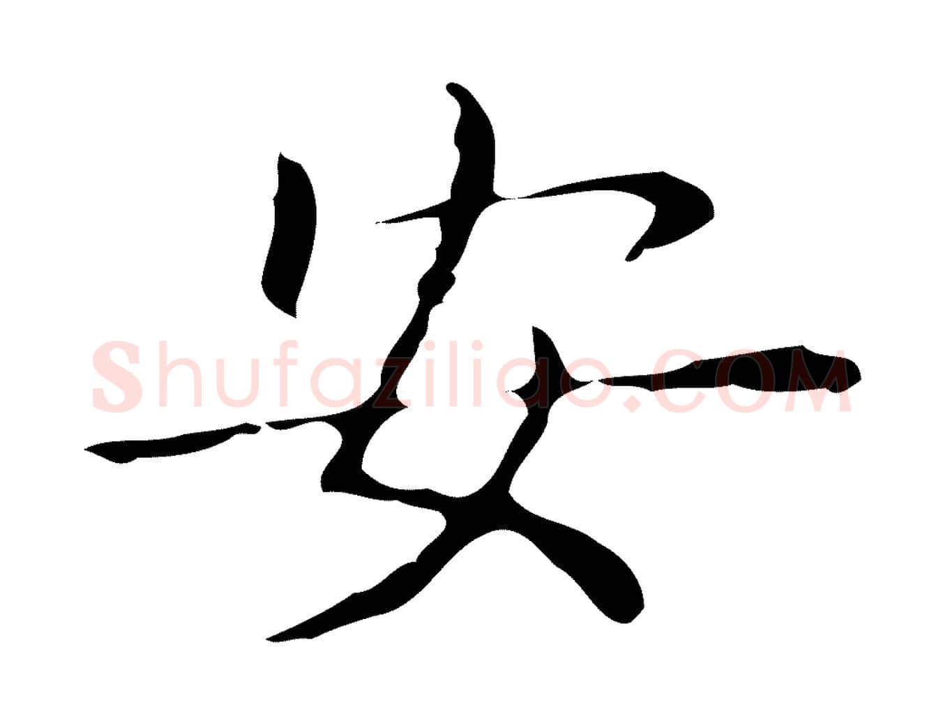 安毛笔行书写法,摘自东晋王羲之孝女曹娥碑