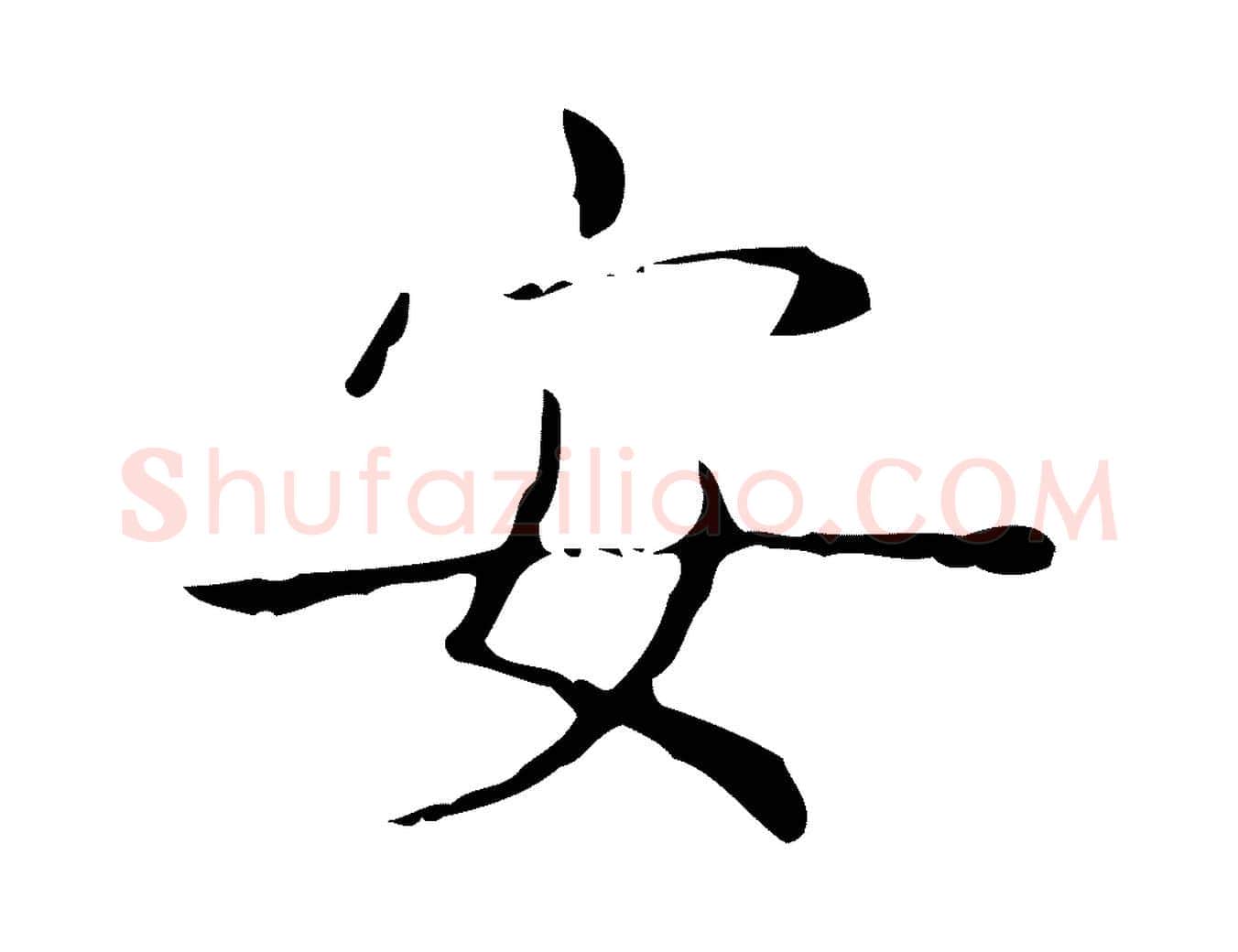 安毛笔行书写法,摘自东晋王羲之孝女曹娥碑