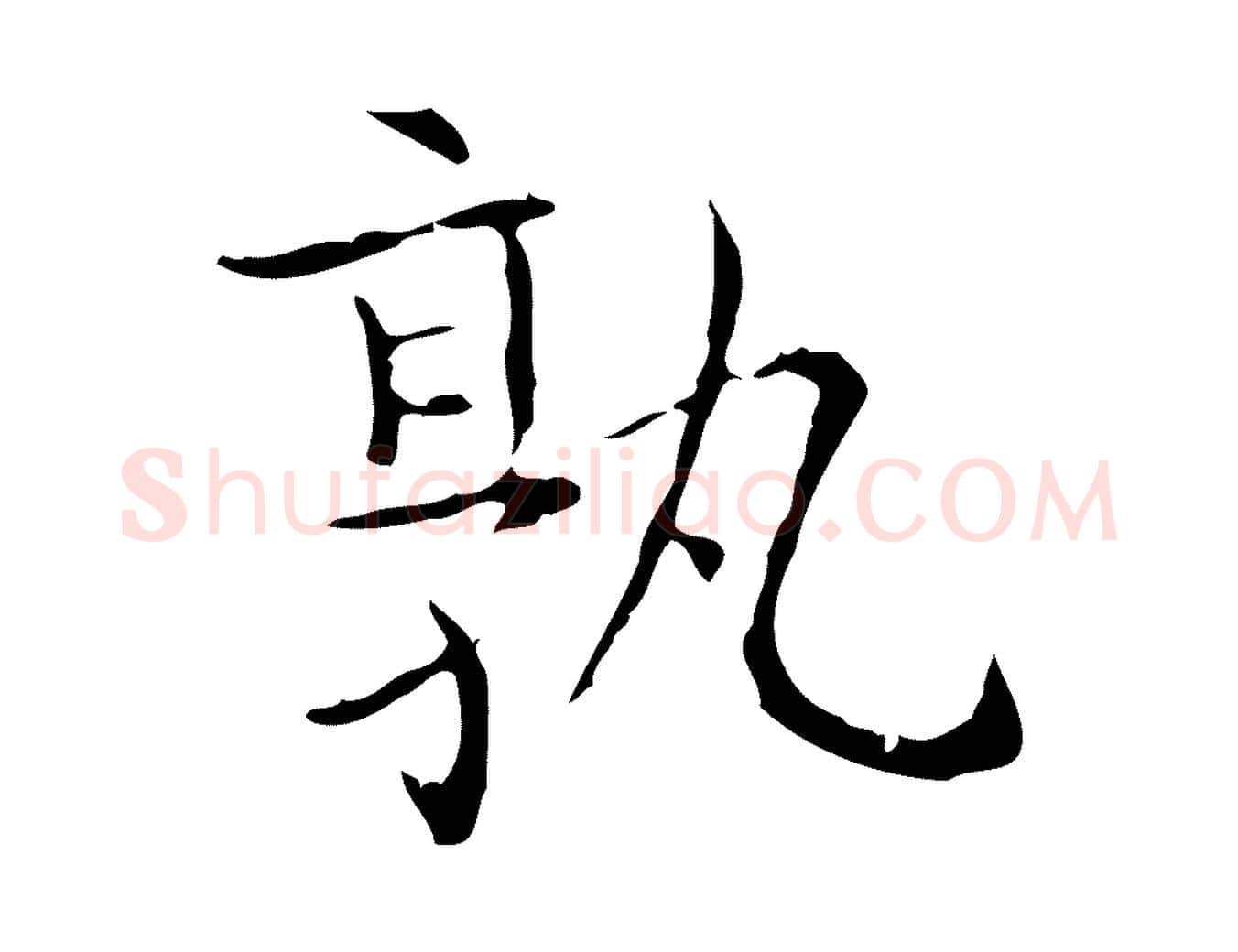 孰毛笔行书写法,摘自东晋王羲之孝女曹娥碑