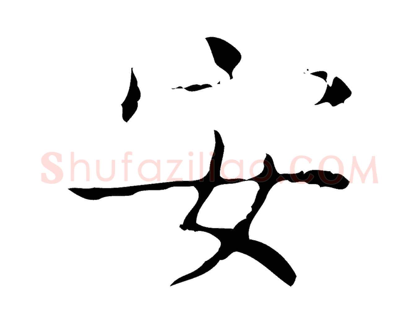 安毛笔行书写法,摘自东晋王羲之孝女曹娥碑
