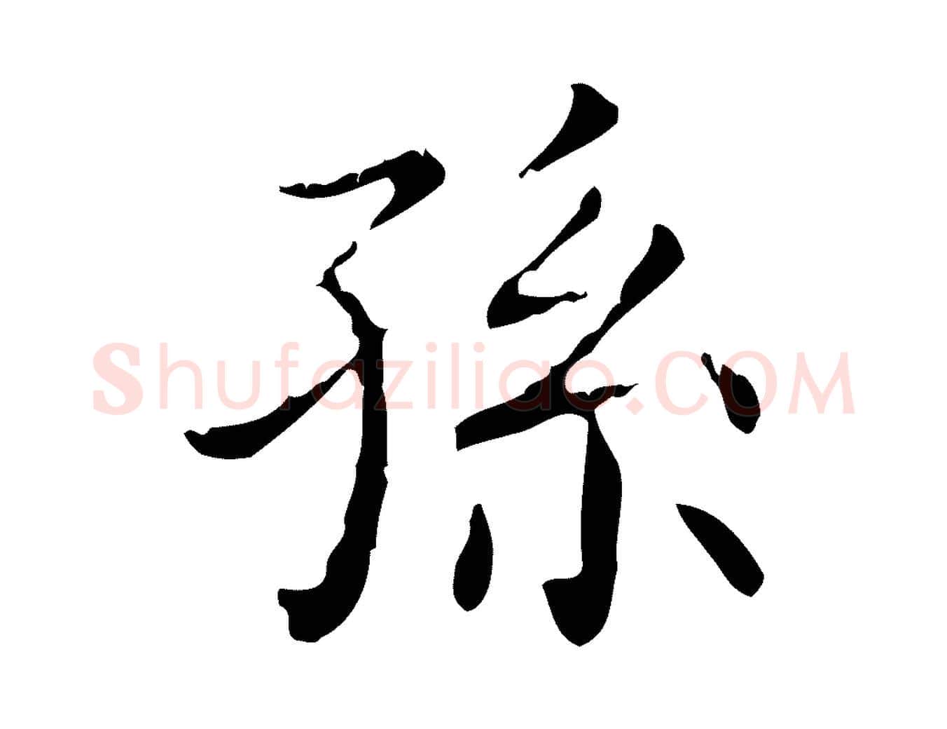 孫毛笔行书写法,摘自东晋王羲之孝女曹娥碑