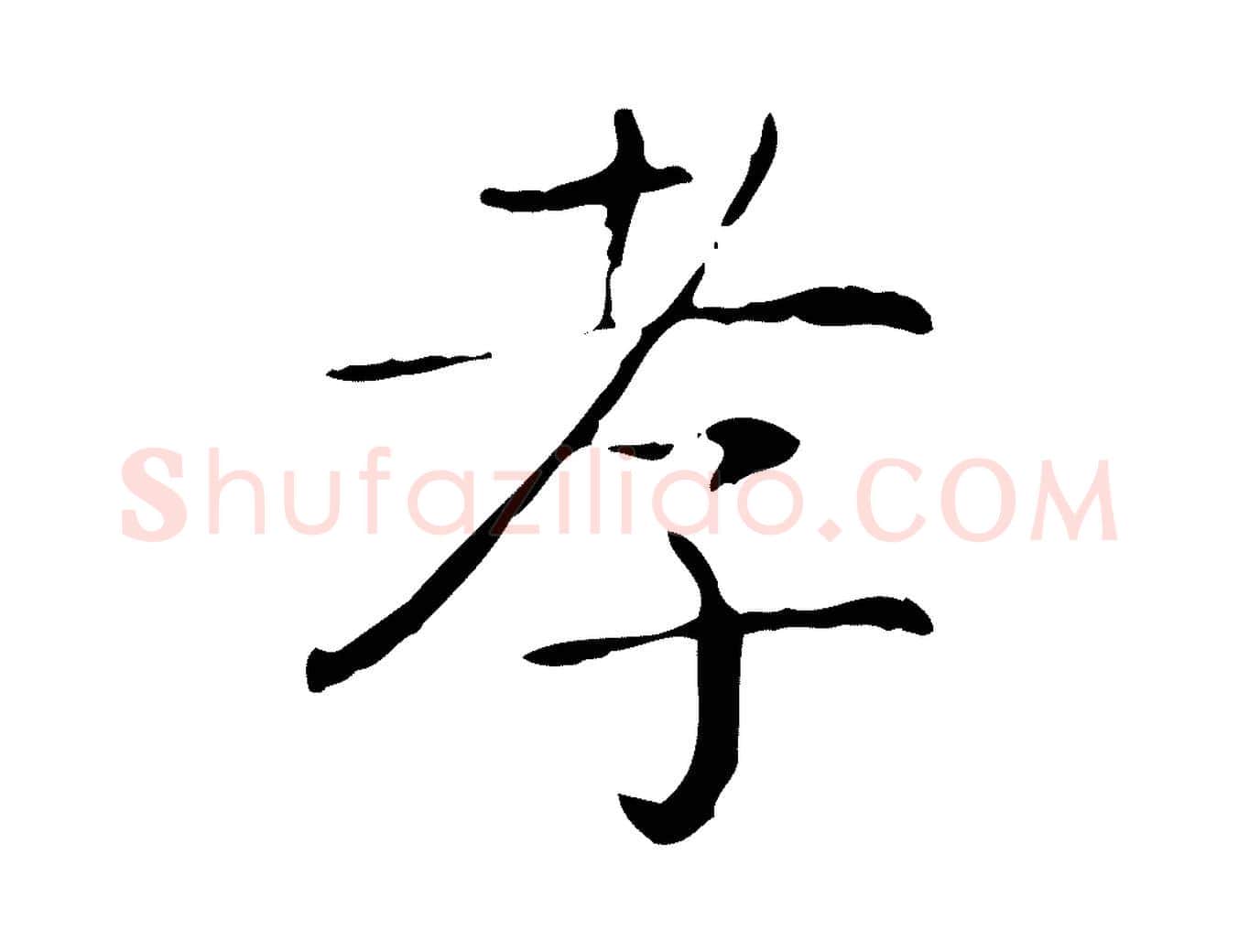 孝毛笔行书写法,摘自东晋王羲之孝女曹娥碑