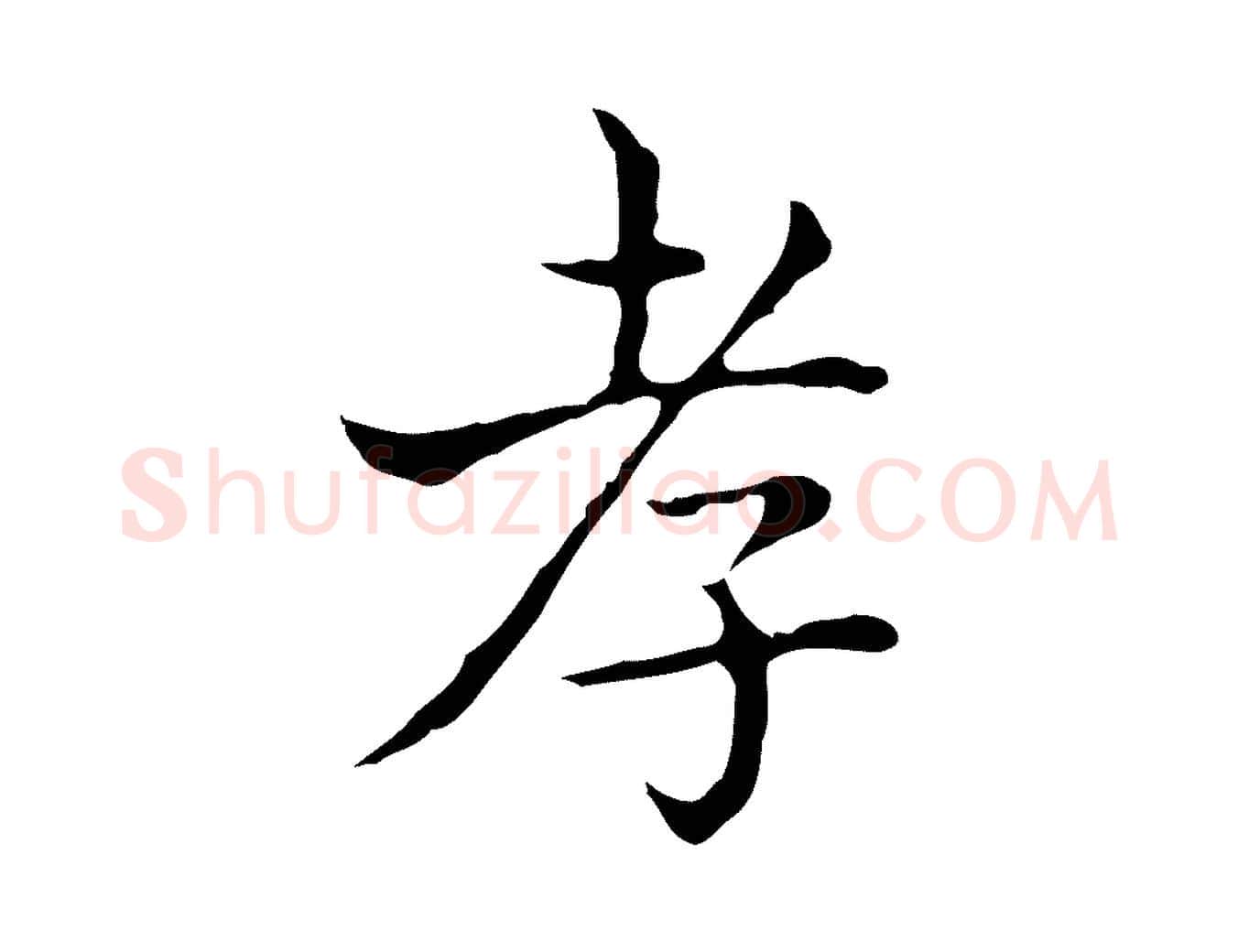 孝毛笔行书写法,摘自东晋王羲之孝女曹娥碑