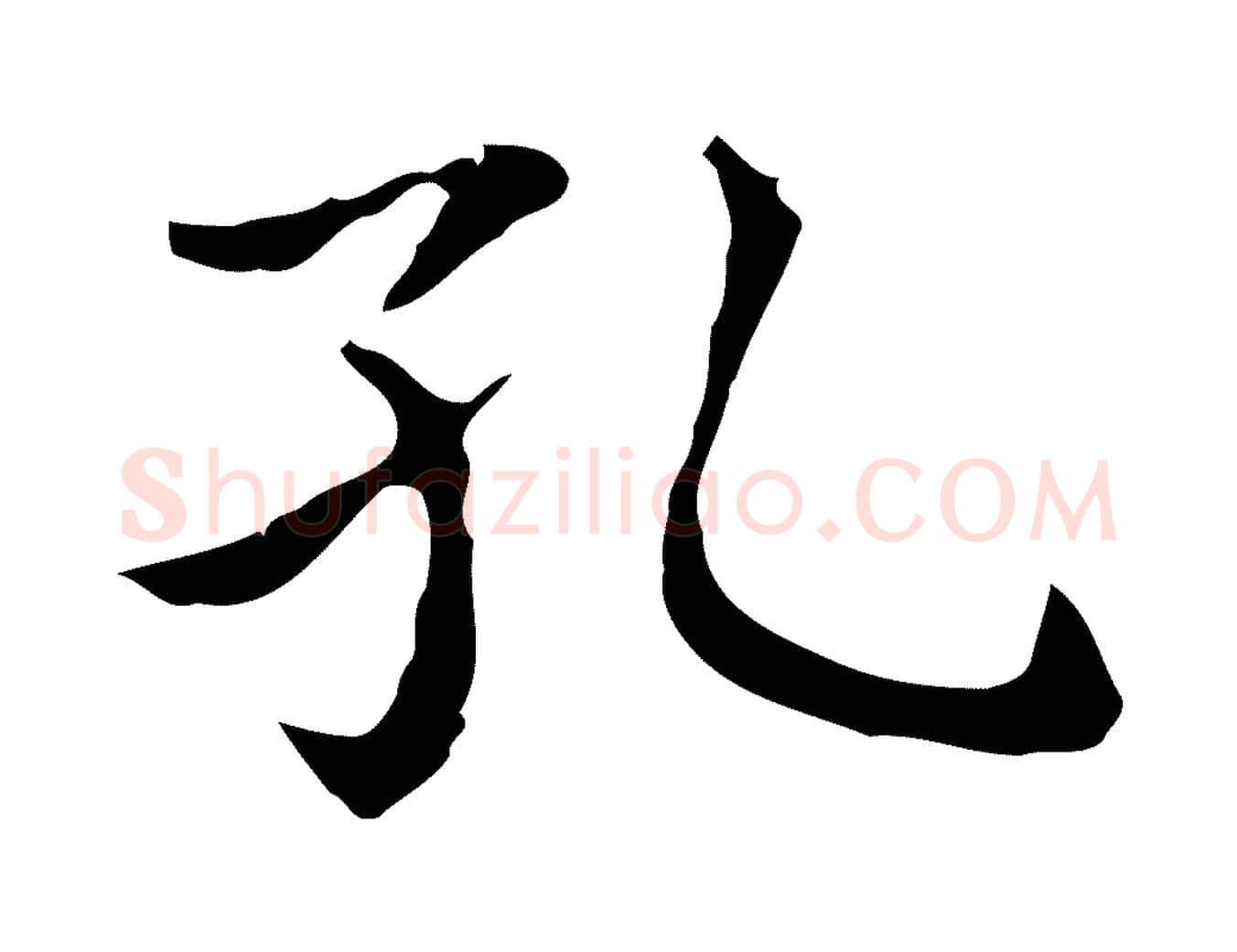 孔毛笔行书写法,摘自东晋王羲之孝女曹娥碑