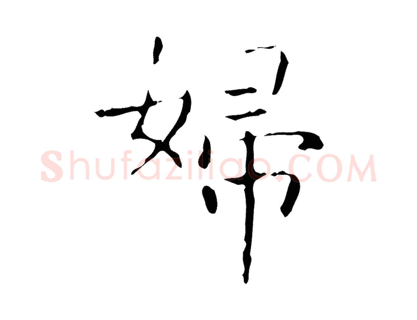 婦毛笔行书写法,摘自东晋王羲之孝女曹娥碑