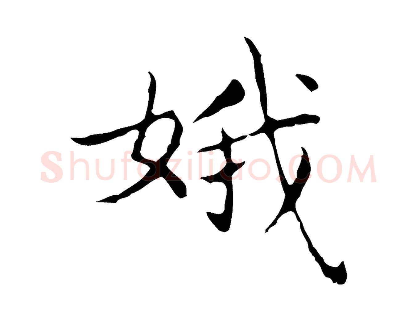 娥毛笔行书写法,摘自东晋王羲之孝女曹娥碑