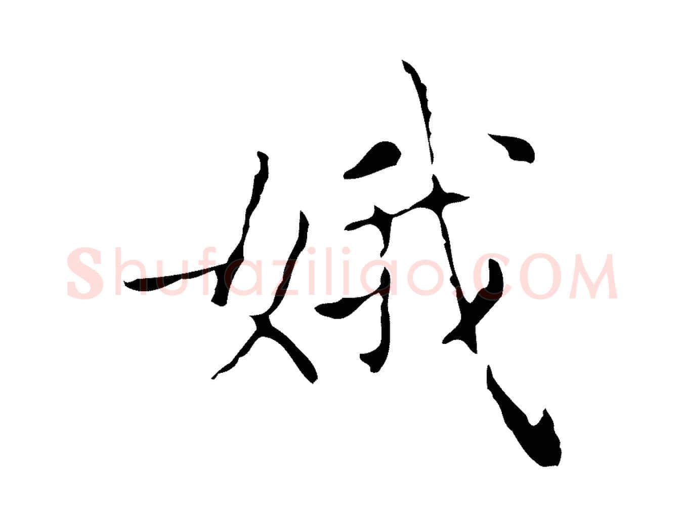 娥毛笔行书写法,摘自东晋王羲之孝女曹娥碑