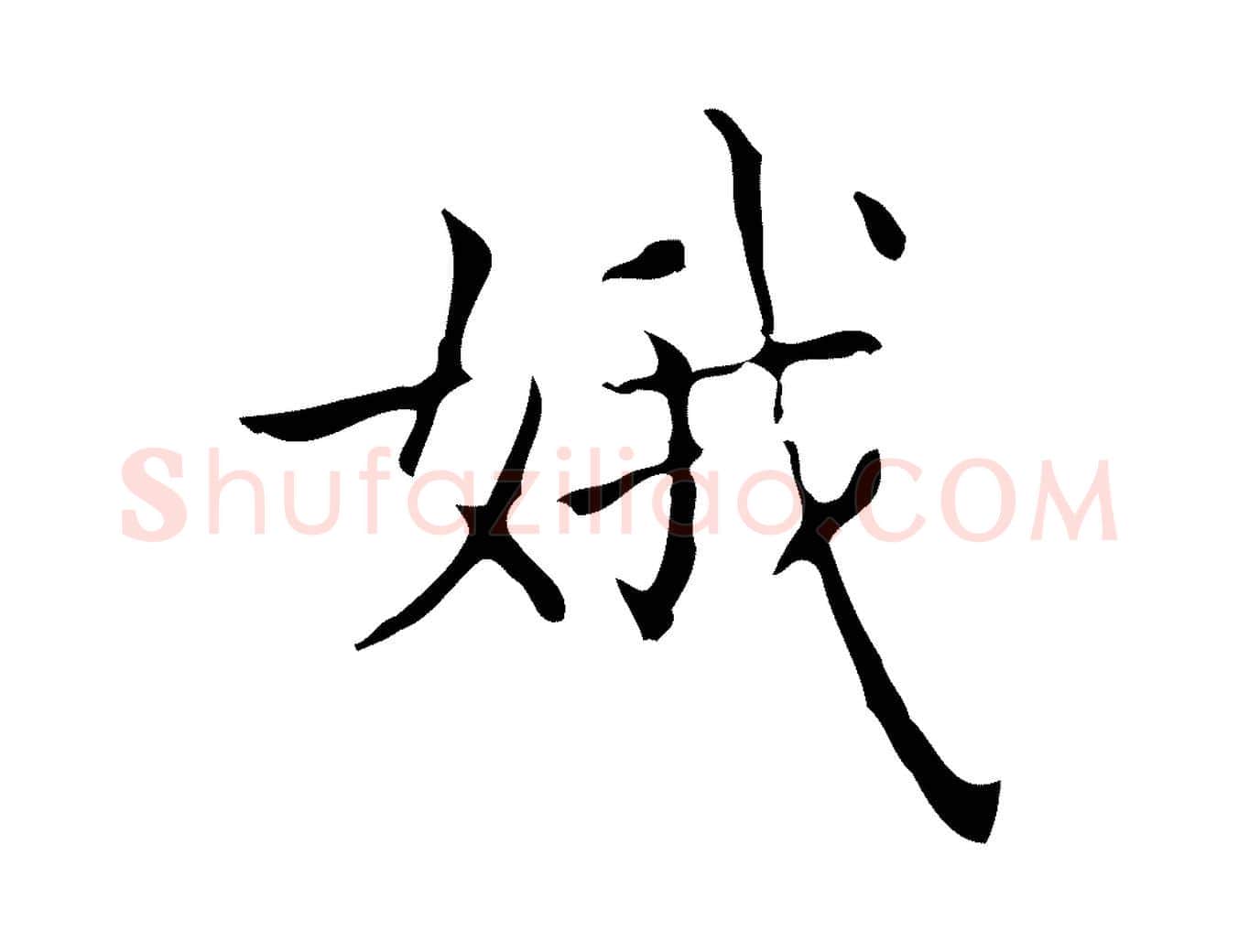 娥毛笔行书写法,摘自东晋王羲之孝女曹娥碑