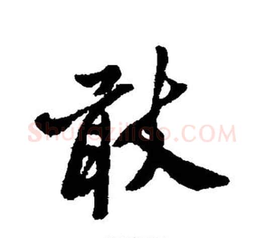 敢字郑板桥毛笔行书书法写法,摘自郑板桥毛笔行书书法作品