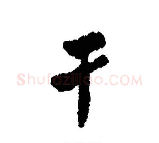 干字郑板桥毛笔行书书法写法,摘自郑板桥毛笔行书书法作品