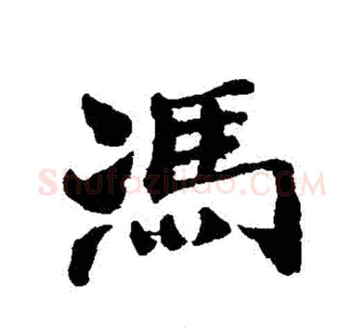 馮字郑板桥毛笔行书书法写法,摘自郑板桥毛笔行书书法作品