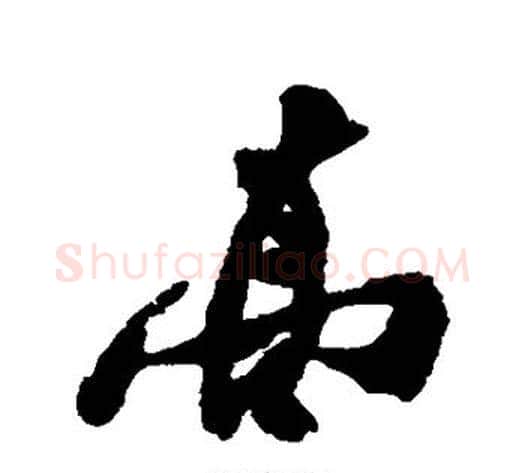 高字郑板桥毛笔行书书法写法,摘自郑板桥毛笔行书书法作品