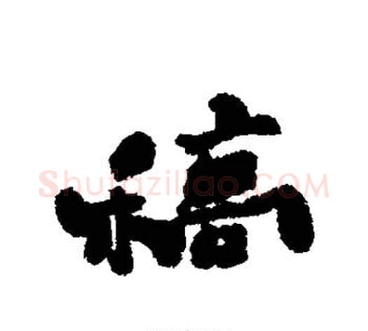 稿字郑板桥毛笔行书书法写法,摘自郑板桥毛笔行书书法作品
