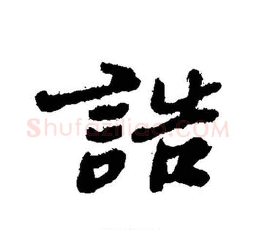 诰字郑板桥毛笔行书书法写法,摘自郑板桥毛笔行书书法作品