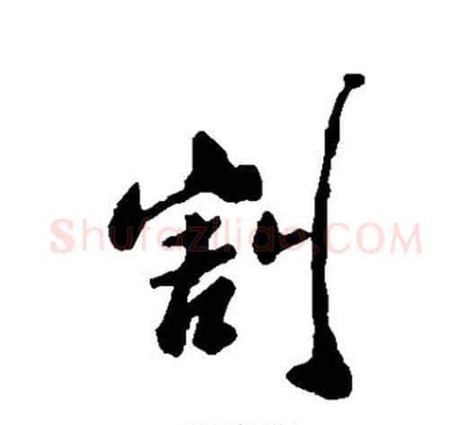 割字郑板桥毛笔行书书法写法,摘自郑板桥毛笔行书书法作品